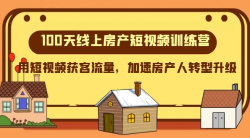 【副业项目8337期】100天-线上房产短视频训练营，用短视频获客流量，加速房产人转型升级-吉祥副业