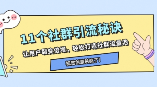 【副业项目8338期】11个社群引流秘诀，让用户裂变倍增，轻松打造社群流量池-吉祥副业