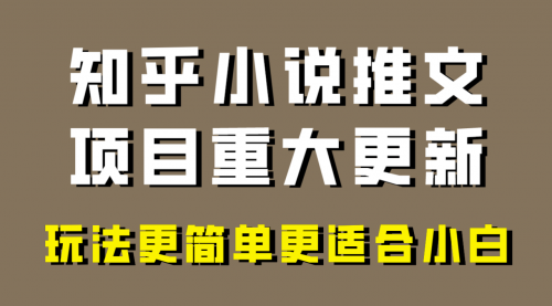 【副业项目8345期】小说推文项目大更新，玩法更适合小白，更容易出单-吉祥副业