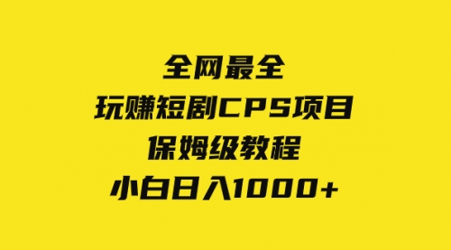 【副业项目8346期】玩赚短剧CPS项目保姆级教程，小白日入1000+-吉祥副业