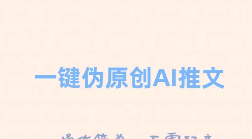 【副业项目8347期】一键伪原创小说推文，制作简单轻松变现-吉祥副业