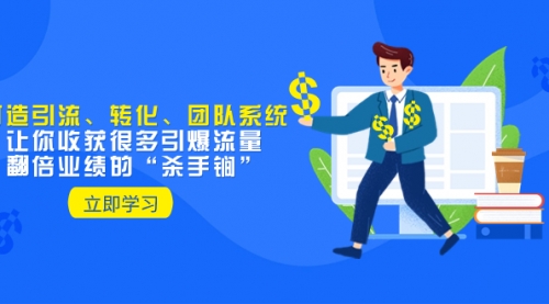 【副业项目8350期】教你打造引流、转化、团队系统，让你收获很多引爆流量、翻倍业绩的-吉祥副业