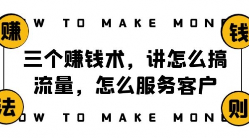 【副业项目8351期】阿国随笔三个赚钱术，讲怎么搞流量，怎么服务客户，年赚10万方程式-吉祥副业
