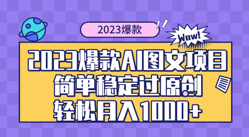 【副业项目8352期】2023爆款Ai图文项目，简单稳定过原创轻松月入1000+-吉祥副业