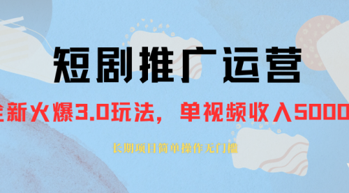 【副业项目8353期】收费1980的短剧推广运营，可长期，正规起号-吉祥副业