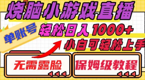 【副业项目8356期】烧脑小游戏直播，单账号日入1000+，无需露脸 小白可轻松上手（保姆级教程）-吉祥副业