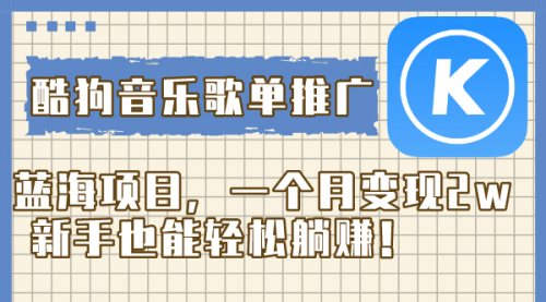 【副业项目8358期】酷狗音乐歌单推广蓝海项目，一个月变现2w-吉祥副业