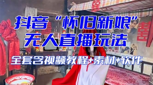 【副业项目8361期】【怀旧新娘】无人直播整蛊互动玩法-吉祥副业