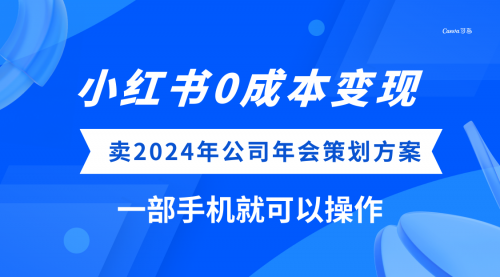 【副业项目8365期】小红书0成本变现，卖2024年公司年会策划方案-吉祥副业