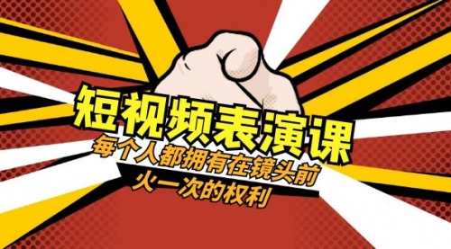 【副业项目8367期】短视频-表演课：每个人都拥有在镜头前火一次的权利（49节视频课）-吉祥副业