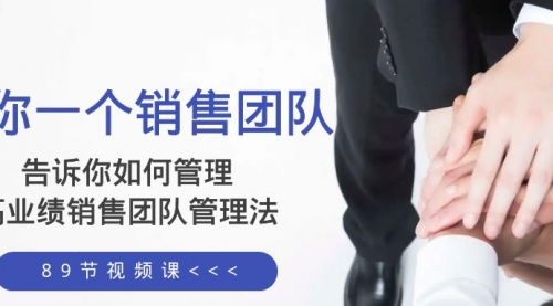 【副业项目8368期】告诉你如何管理一个销售团队，高业绩销售团队管理法（89节课）-吉祥副业