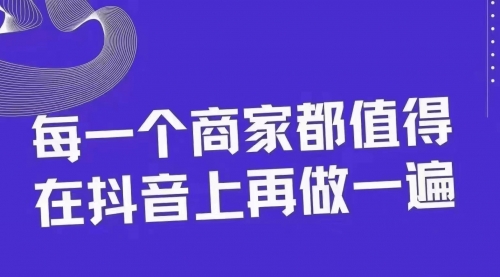 【副业项目8370期】30天引爆同城抖音实体店流量-吉祥副业