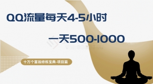 【副业项目8371期】十万个富翁修炼宝典之1.QQ流量每天4-5小时，一天500-1000-吉祥副业
