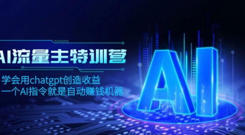 【副业项目8378期】AI流量主训练营，学会用chatgpt创造收益，一个AI指令就是自动赚钱机器-吉祥副业