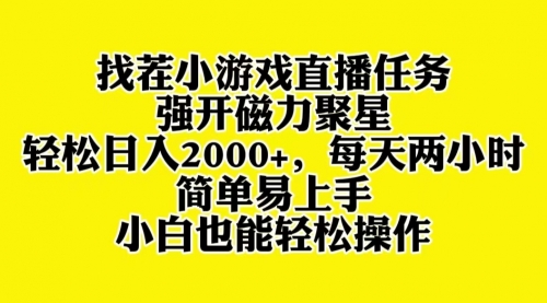 【副业项目8382期】找茬小游戏直播，强开磁力聚星，小白也能上手-吉祥副业