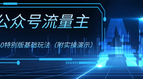 【副业项目8386期】公众号流量主4.0特别版玩法-吉祥副业