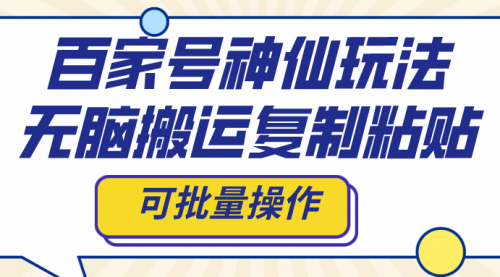【副业项目8387期】百家号神仙玩法，无脑搬运复制粘贴，可批量操作-吉祥副业