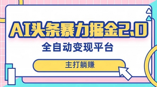 【副业项目8388期】AI头条暴力掘金项目，复制粘贴，每月多搞6000+-吉祥副业