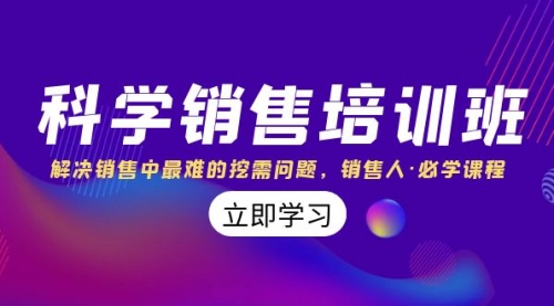 【副业项目8389期】科学销售培训班：解决销售中最难的挖需问题，销售人·必学课程（11节课）-吉祥副业