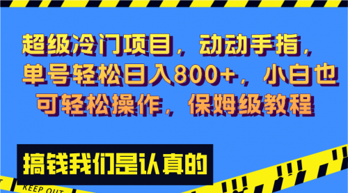 【副业项目8394期】冷门漫改项目,动动手指，单号轻松日入800+-吉祥副业