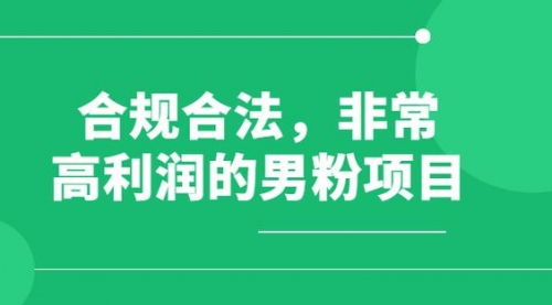 【副业项目8395期】男粉5.0，全新升级思路，一天多1500+-吉祥副业