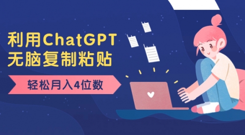 【副业项目8396期】老项目新玩法，利用ChatGPT，无脑复制粘贴，轻松月入4位数，小白也可操作-吉祥副业