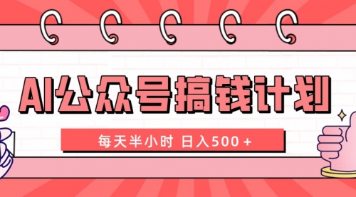 【副业项目8397期】AI公众号搞钱计划 每天半小时 日入500＋ 附详细实操课程-吉祥副业