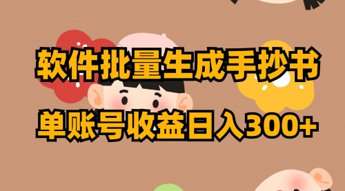 【副业项目8398期】软件批量生成手抄书 单账号收益日入300+-吉祥副业