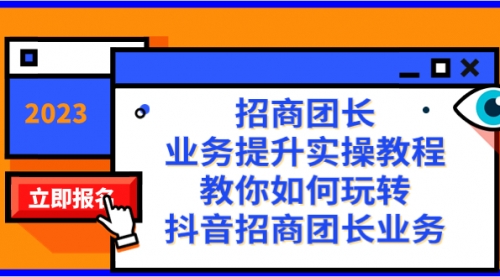 【副业项目8399期】招商团长-业务提升实操教程，教你如何玩转抖音招商团长业务（38节课）-吉祥副业