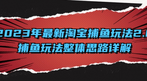 【副业项目8401期】2023年最新淘宝捕鱼玩法2.0，捕鱼玩法整体思路详解-吉祥副业