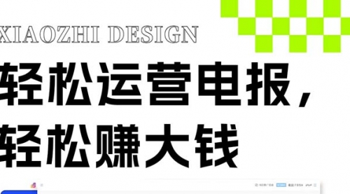 【副业项目8405期】独家技巧！电报运营新风口-吉祥副业