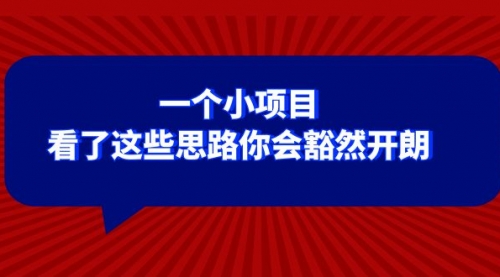 【副业项目8411期】某公众号付费文章：一个小项目，看了这些思路你会豁然开朗-吉祥副业