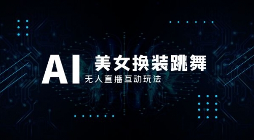 【副业项目8412期】抖音最新最火【AI美女换装跳舞】无人直播互动玩法（含全套开播教程+软件）-吉祥副业