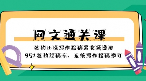 【副业项目8413期】网文-通关课-签约小说写作投稿男女频通用,95%签约过稿率-吉祥副业
