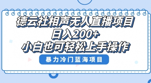 【副业项目8415期】单号日入200+，超级风口项目，德云社相声无人直播，教你详细操作赚收益-吉祥副业