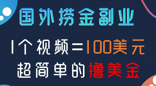 【副业项目8416期】国外撸美刀项目，手机也可操作-吉祥副业