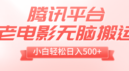 【副业项目8417期】老电影无脑搬运，小白轻松日入500+，送1T资源-吉祥副业