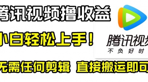 【副业项目8418期】腾讯视频分成计划，每天无脑搬运，无需任何剪辑！-吉祥副业