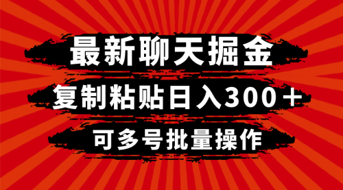 【副业项目8420期】最新聊天掘金，复制粘贴日入300＋，可多号批量操作-吉祥副业