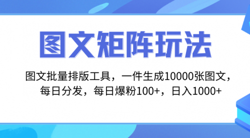 【副业项目8425期】图文批量排版工具，矩阵玩法，一键生成10000张图-吉祥副业