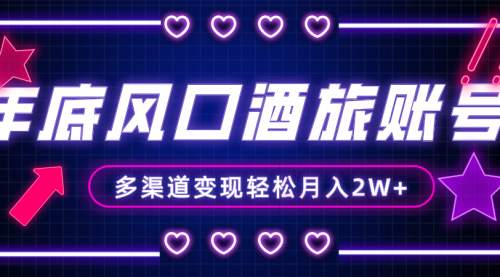 【副业项目8426期】年底大风口旅游赛道酒旅账号，多渠道变现，小白也能月入2W+-吉祥副业