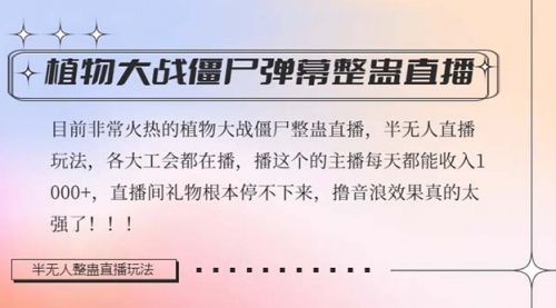 【副业项目8428期】半无人直播弹幕整蛊玩法2.0，日入1000+植物大战僵尸弹幕整蛊-吉祥副业