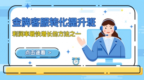 【副业项目8429期】金牌客服-转化提升班,利润率最快增长的方法之一(9节课)-吉祥副业