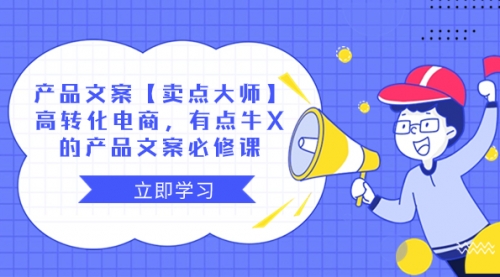 【副业项目8431期】产品文案【卖点 大师】高转化电商，有点牛X-吉祥副业