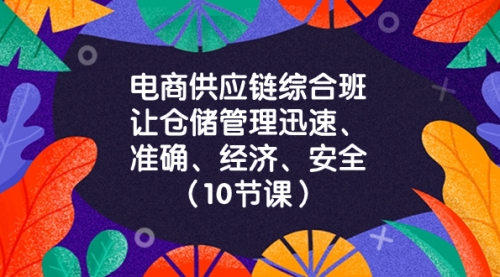 【副业项目8433期】电商-供应链综合班，让仓储管理迅速、准确、经济、安全-吉祥副业