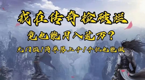 【副业项目8437期】在传奇捡破烂,也能一个月破万!-吉祥副业