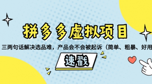 【副业项目8438期】拼多多虚拟项目：三两句话解决选品难，产品会不会被起诉-吉祥副业