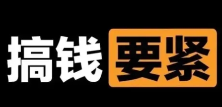【副业项目8440期】撬动一天1000+，新赛道新玩法-吉祥副业