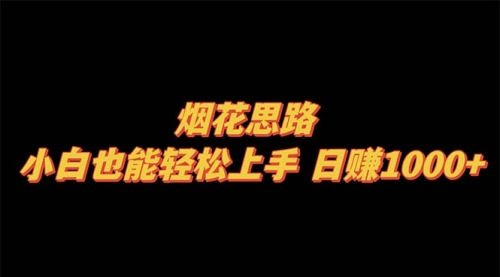 【副业项目8441期】烟花思路，小白也能轻松上手-吉祥副业