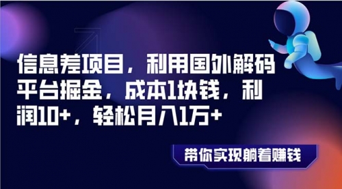 【副业项目8442期】国外平台掘金，成本1块钱，利润10+-吉祥副业